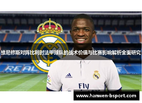 维尼修斯对阵比利时法甲球队的战术价值与比赛影响解析全面研究