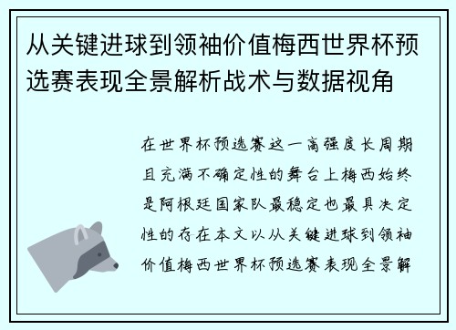 从关键进球到领袖价值梅西世界杯预选赛表现全景解析战术与数据视角