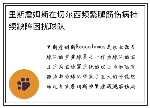 里斯詹姆斯在切尔西频繁腿筋伤病持续缺阵困扰球队