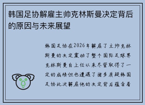 韩国足协解雇主帅克林斯曼决定背后的原因与未来展望