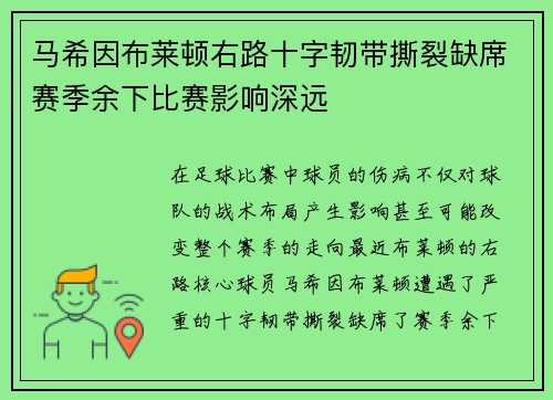 马希因布莱顿右路十字韧带撕裂缺席赛季余下比赛影响深远