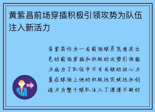 黄紫昌前场穿插积极引领攻势为队伍注入新活力