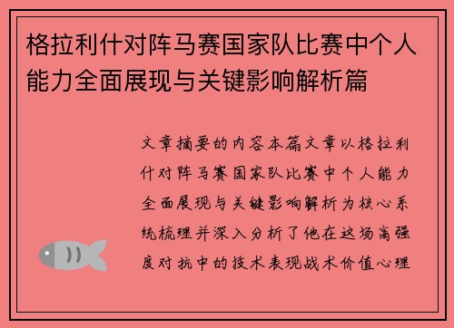 格拉利什对阵马赛国家队比赛中个人能力全面展现与关键影响解析篇