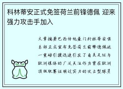 科林蒂安正式免签荷兰前锋德佩 迎来强力攻击手加入